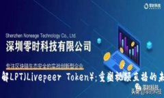 了解LPT（Livepeer Token）：重