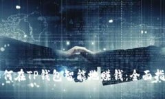 如何在TP钱包智能地赚钱：