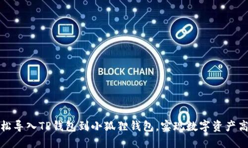 如何轻松导入TP钱包到小狐狸钱包，实现数字资产高效管理