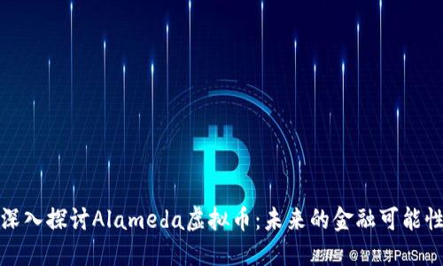 深入探讨Alameda虚拟币：未来的金融可能性