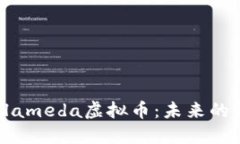 深入探讨Alameda虚拟币：未