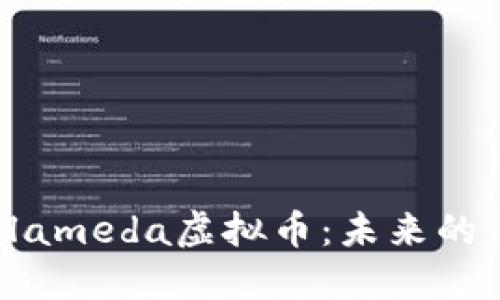 深入探讨Alameda虚拟币：未来的金融可能性