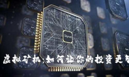 揭秘美特币虚拟矿机：如何让你的投资更智能、更高效