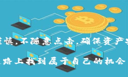   深入了解GTStar虚拟币：未来数字资产的潜力与挑战 / 

 guanjianci GTStar, 虚拟币, 数字资产, 区块链技术 /guanjianci 

### 什么是GTStar虚拟币？

随着数字货币的不断普及，GTStar虚拟币作为一种新兴的数字资产，逐渐引起投资者的关注。GTStar以其独特的技术架构和应用场景，预示着它在未来数字经济中潜在的价值。换句话说，GTStar不仅仅是一个投资工具，它还可能开启一个崭新的经济模式。

### GTStar的历史与发展

GTStar虚拟币的诞生源于对传统金融体系的挑战，旨在为用户提供一种更为自由、去中心化的价值交换方式。在它的背后，是一个由技术专家、金融分析师和商业战略家共同组成的团队。这个团队希望通过GTStar的发行，推动区块链技术在更广泛行业中的应用。

GTStar的发行背后有着深刻的市场洞察。随着用户对快速、透明的交易方式需求的增加，GTStar应运而生。从初期的试点项目到如今的全面推广，它的一步步成长，正是反馈了市场对数字货币的期待与需求。

### GTStar的技术优势

GTStar的技术基础建立在强大的区块链平台之上，具有以下几个优势：

#### 1. 高速交易

GTStar采用高效的共识算法，使得交易验证速度大幅度提升，用户可以在数秒内完成交易。这种高效性使得GTStar在数字货币市场中独树一帜，特别是在面对快速的市场波动时。

#### 2. 安全性强

安全性是数字货币能否长久发展的关键。GTStar通过多层加密技术和去中心化存储，保障用户的资产安全。这种安全机制有效防止了黑客攻击和数据泄露。

#### 3. 用户友好的界面

GTStar平台注重用户体验，设计了一套直观易懂的操作界面，即使是初学者也能轻松上手。用户可以方便地进行交易、查看资产、参与社群等。这样的设计让更多的人愿意参与到数字资产的世界中。

### GTStar的应用场景

GTStar不仅限于数字货币的传统交易，它的应用场景非常广泛：

#### 1. 数字支付

GTStar可以作为一种支付方式在商家中广泛使用，用户只需扫描二维码或输入金额即可完成支付。此外，GTStar也支持跨境支付，大幅度降低了交易成本。

#### 2. 去中心化金融（DeFi）

随着DeFi的蓬勃发展，GTStar也逐步嵌入这一领域。用户可以通过GTStar来进行借贷、流动性挖掘等操作，获取更多的收益。这为投资者提供了多样化的资产配置方案。

#### 3. 投票治理

GTStar在区块链的应用中也具备投票治理的功能，持币用户可以参与平台的重大决策，例如新功能的开发、资产的管理等。这种方式有效提升了用户的参与感和归属感。

### 投资GTStar的风险与挑战

尽管GTStar展现出较大的发展潜力，但投资者也必须谨慎对待。以下是一些潜在的风险与挑战：

#### 1. 市场波动性

数字货币市场普遍波动较大，GTStar也不例外。由于受到市场情绪、政策变化等多种因素的影响，价格波动可能导致投资者遭受损失。因此，投资者需要具备一定的风险承受能力，并及时调整投资策略。

#### 2. 法规监管

不同国家对虚拟货币的监管政策各异，GTStar在全球市场的发展可能受到各地法规的限制。这要求投资者需要关注各国的政策变化，并相应调整自己的投资计划。

#### 3. 技术风险

区块链技术虽然在不断进步，但仍存在出错和被攻击的风险。GTStar团队需要持续关注技术的安全性和稳定性，并不断进行技术升级。

### 结论

GTStar虚拟币的出现，不仅仅是数字货币领域的一次创新，更是整个金融生态的一种变革。作为一种新兴的数字资产，GTStar具有广阔的发展空间，但在享受其带来的便利与机会时，投资者也需保持警惕，理性看待潜在风险。

### 常见问题

#### 1. GTStar虚拟币适合什么样的投资者？

GTStar的投资门槛并不是很高，适合对数字货币有一定了解的投资者。无论你是刚接触虚拟货币的新手，还是经验丰富的老手，只要对GTStar有足够兴趣，并愿意学习相关知识，就可以参与其中。

当然，建议新手在投资之前多做调查，了解GTStar的市场动态、行业趋势等，尽量避免盲目跟风的行为。同时，也要合理配置资产，确保不会因数字货币的波动而影响到自身的财务安全。

#### 2. 如何安全存储GTStar虚拟币？

安全存储是数字资产非常重要的一部分，GTStar用户可以采取以下几种方式来保护他们的资产：

##### 1. 使用硬件钱包

硬件钱包是一种离线存储数字资产的设备，它可以有效地防止黑客攻击和数据泄露。将GTStar存放在硬件钱包中，可以大大提升安全性。

##### 2. 定期更新密码

时常更新交易平台的登录密码，使用复杂的组合密码，同时启用双重认证功能，这些都是提高账户安全性的有效手段。

##### 3. 保持警惕

防止上当受骗也是很重要的一环，用户要警惕各种投资诱惑，避免受骗上当。对于不明链接、短信或者邮件，一律保持谨慎，不随意点击，确保资产安全。

总之，GTStar虚拟币作为一项前景广阔的投资，值得长期关注和深入研究。通过不断学习与实践，投资者可以在这条道路上找到属于自己的机会与成就。