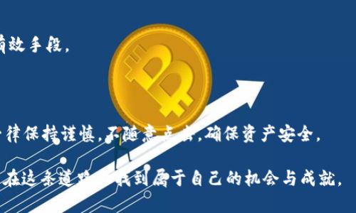   深入了解GTStar虚拟币：未来数字资产的潜力与挑战 / 

 guanjianci GTStar, 虚拟币, 数字资产, 区块链技术 /guanjianci 

### 什么是GTStar虚拟币？

随着数字货币的不断普及，GTStar虚拟币作为一种新兴的数字资产，逐渐引起投资者的关注。GTStar以其独特的技术架构和应用场景，预示着它在未来数字经济中潜在的价值。换句话说，GTStar不仅仅是一个投资工具，它还可能开启一个崭新的经济模式。

### GTStar的历史与发展

GTStar虚拟币的诞生源于对传统金融体系的挑战，旨在为用户提供一种更为自由、去中心化的价值交换方式。在它的背后，是一个由技术专家、金融分析师和商业战略家共同组成的团队。这个团队希望通过GTStar的发行，推动区块链技术在更广泛行业中的应用。

GTStar的发行背后有着深刻的市场洞察。随着用户对快速、透明的交易方式需求的增加，GTStar应运而生。从初期的试点项目到如今的全面推广，它的一步步成长，正是反馈了市场对数字货币的期待与需求。

### GTStar的技术优势

GTStar的技术基础建立在强大的区块链平台之上，具有以下几个优势：

#### 1. 高速交易

GTStar采用高效的共识算法，使得交易验证速度大幅度提升，用户可以在数秒内完成交易。这种高效性使得GTStar在数字货币市场中独树一帜，特别是在面对快速的市场波动时。

#### 2. 安全性强

安全性是数字货币能否长久发展的关键。GTStar通过多层加密技术和去中心化存储，保障用户的资产安全。这种安全机制有效防止了黑客攻击和数据泄露。

#### 3. 用户友好的界面

GTStar平台注重用户体验，设计了一套直观易懂的操作界面，即使是初学者也能轻松上手。用户可以方便地进行交易、查看资产、参与社群等。这样的设计让更多的人愿意参与到数字资产的世界中。

### GTStar的应用场景

GTStar不仅限于数字货币的传统交易，它的应用场景非常广泛：

#### 1. 数字支付

GTStar可以作为一种支付方式在商家中广泛使用，用户只需扫描二维码或输入金额即可完成支付。此外，GTStar也支持跨境支付，大幅度降低了交易成本。

#### 2. 去中心化金融（DeFi）

随着DeFi的蓬勃发展，GTStar也逐步嵌入这一领域。用户可以通过GTStar来进行借贷、流动性挖掘等操作，获取更多的收益。这为投资者提供了多样化的资产配置方案。

#### 3. 投票治理

GTStar在区块链的应用中也具备投票治理的功能，持币用户可以参与平台的重大决策，例如新功能的开发、资产的管理等。这种方式有效提升了用户的参与感和归属感。

### 投资GTStar的风险与挑战

尽管GTStar展现出较大的发展潜力，但投资者也必须谨慎对待。以下是一些潜在的风险与挑战：

#### 1. 市场波动性

数字货币市场普遍波动较大，GTStar也不例外。由于受到市场情绪、政策变化等多种因素的影响，价格波动可能导致投资者遭受损失。因此，投资者需要具备一定的风险承受能力，并及时调整投资策略。

#### 2. 法规监管

不同国家对虚拟货币的监管政策各异，GTStar在全球市场的发展可能受到各地法规的限制。这要求投资者需要关注各国的政策变化，并相应调整自己的投资计划。

#### 3. 技术风险

区块链技术虽然在不断进步，但仍存在出错和被攻击的风险。GTStar团队需要持续关注技术的安全性和稳定性，并不断进行技术升级。

### 结论

GTStar虚拟币的出现，不仅仅是数字货币领域的一次创新，更是整个金融生态的一种变革。作为一种新兴的数字资产，GTStar具有广阔的发展空间，但在享受其带来的便利与机会时，投资者也需保持警惕，理性看待潜在风险。

### 常见问题

#### 1. GTStar虚拟币适合什么样的投资者？

GTStar的投资门槛并不是很高，适合对数字货币有一定了解的投资者。无论你是刚接触虚拟货币的新手，还是经验丰富的老手，只要对GTStar有足够兴趣，并愿意学习相关知识，就可以参与其中。

当然，建议新手在投资之前多做调查，了解GTStar的市场动态、行业趋势等，尽量避免盲目跟风的行为。同时，也要合理配置资产，确保不会因数字货币的波动而影响到自身的财务安全。

#### 2. 如何安全存储GTStar虚拟币？

安全存储是数字资产非常重要的一部分，GTStar用户可以采取以下几种方式来保护他们的资产：

##### 1. 使用硬件钱包

硬件钱包是一种离线存储数字资产的设备，它可以有效地防止黑客攻击和数据泄露。将GTStar存放在硬件钱包中，可以大大提升安全性。

##### 2. 定期更新密码

时常更新交易平台的登录密码，使用复杂的组合密码，同时启用双重认证功能，这些都是提高账户安全性的有效手段。

##### 3. 保持警惕

防止上当受骗也是很重要的一环，用户要警惕各种投资诱惑，避免受骗上当。对于不明链接、短信或者邮件，一律保持谨慎，不随意点击，确保资产安全。

总之，GTStar虚拟币作为一项前景广阔的投资，值得长期关注和深入研究。通过不断学习与实践，投资者可以在这条道路上找到属于自己的机会与成就。