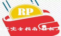 2023年虚拟币购买完全指南