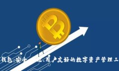 TP钱包：安全、高效、用户