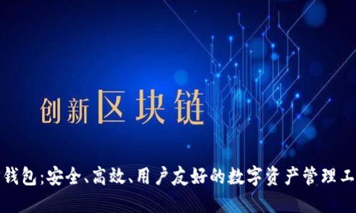 TP钱包：安全、高效、用户友好的数字资产管理工具