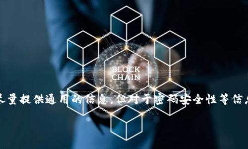 注意：由于提问的内容涉及具体的安全问题，我将尽量提供通用的信息，但对于密码安全性等信息，建议尽量咨询专业人士或者直接参考官方资源。

TP钱包密码格式及安全设置建议