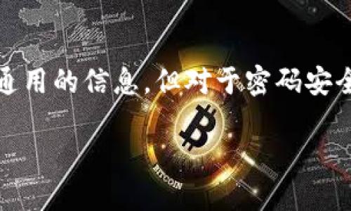 注意：由于提问的内容涉及具体的安全问题，我将尽量提供通用的信息，但对于密码安全性等信息，建议尽量咨询专业人士或者直接参考官方资源。

TP钱包密码格式及安全设置建议