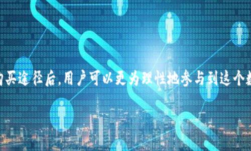 什么是H2O虚拟币？

在数字货币的海洋中，H2O虚拟币如同一颗冉冉升起的星星，吸引了无数投资者与爱好者的目光。H2O虚拟币（H2O Network Token）诞生于区块链技术的浪潮之上，旨在为去中心化的金融体系提供强有力的支持，它不仅是一种数字货币，更是一种颠覆传统金融机制的新尝试。

H2O虚拟币以其独特的设计和应用场景，成为了许多人关注的焦点。它运用智能合约技术，使得交易更加安全高效，并且能够实现和用户日常生活息息相关的各类金融服务。随着区块链技术不断发展，H2O虚拟币也在逐渐获得越来越多的认可和应用。

H2O虚拟币的特点

H2O虚拟币作为一种新兴的数字资产，具备以下几个显著特点：

ul
    listrong去中心化：/strong H2O虚拟币的交易不依赖于任何中心化的机构，这意味着用户可以在没有中介的情况下进行交易，从而节省了时间和成本。/li
    listrong安全性高：/strong H2O虚拟币利用区块链技术的加密算法，确保交易数据的安全性，使得用户资产不易受到攻击。/li
    listrong透明性：/strong 所有的交易信息都被记录在区块链上，任何人都可以查阅历史交易记录，确保了交易的透明性。/li
    listrong社区驱动：/strong H2O虚拟币的开发和运营高度依赖社区的支持和参与，用户在生态中的反馈和建议都能直接影响到币的未来发展。/li
/ul

H2O虚拟币的应用场景

说到H2O虚拟币的实际应用，它的潜力可谓无穷无尽。以下是几个具体的应用场景：

ul
    listrong支付与结算：/strong H2O虚拟币可以被用作商品或服务的支付方式，通过低交易成本和快速确认，提升用户的支付体验。/li
    listrong借贷平台：/strong 用户可以利用H2O虚拟币作为抵押物，申请低息借贷，极大地提升了资金的流动性。/li
    listrong跨境交易：/strong H2O虚拟币缩短了国际交易的时间和成本，让更多人能够参与到全球经济中。/li
    listrong智能合约：/strong H2O的智能合约技术能为用户提供更多个性化的金融服务，例如自动执行的合约条款，从而减少人为干预。/li
/ul

如何购买H2O虚拟币？

对许多想要加入H2O虚拟币的用户来说，首先面临的挑战就是如何购买这种数字货币。购买H2O虚拟币的过程其实并不复杂，以下是一些基本步骤：

ol
    listrong选择交易所：/strong 选择一个值得信任的数字货币交易所是关键。目前市场上有很多交易平台，如Coinbase、Binance等，在选择时要考虑交易所的安全性、手续费和用户体验。/li
    listrong注册和验证账号：/strong 根据选择的交易所，注册一个账户，并按照要求完成身份验证。这一步虽然有些繁琐，但却是为了保护用户的安全。/li
    listrong充值资金：/strong 在交易所内，通过银行转账或信用卡等方式将资金充值到账户中。/li
    listrong购买H2O虚拟币：/strong 找到H2O虚拟币的交易对，输入想要购买的数量，完成交易。交易所会帮助你记录交易信息，并在你账户内划入相应的H2O虚拟币。/li
/ol

H2O虚拟币未来的发展

随着越来越多的用户关注H2O虚拟币，它的未来发展也备受瞩目。H2O虚拟币团队为未来的发展设立了多个目标，包括技术架构、拓展应用场景以及提升用户体验等。在未来，我们可能会看到H2O虚拟币与更多传统行业的结合，从而为用户带来更多便捷的服务。

当然，投资H2O虚拟币也伴随着风险，用户在参与投资前要充分了解相关信息，理性决策，避免不必要的损失。

常见问题解答

h41. H2O虚拟币的投资价值如何？/h4

H2O虚拟币作为一种新兴的数字资产，其投资价值受到多种因素的影响。首先，项目团队的技术能力、应用场景的广泛性以及社区的支持都对其价值形成直观的影响。投资者应关注这些维度，并结合市场趋势进行投资决策。

其次，要考虑市场风险，数字货币市场波动性较大，投资需谨慎。在投资之前，适当的市场分析和风险评估将帮助投资者更好地把握投资机会。

h42. 如何确保安全地存储H2O虚拟币？/h4

存储H2O虚拟币安全与否，直接关系到用户的资产安全。对于大多数用户来说，将H2O虚拟币存储在交易所可能存在一定的风险，建议用户采用以下几种方式来确保资产的安全：

ul
    listrong冷钱包：/strong 选择硬件钱包或纸钱包等冷存储方式，将H2O虚拟币存储在离线环境中，降低被黑客攻击的风险。/li
    listrong备份助记词：/strong 在创建数字资产钱包时，务必妥善保管助记词，切勿随意泄露。/li
    listrong定期更新密码：/strong 定期更新钱包及交易账户的密码，增强账户安全性，防止账户被盗。/li
/ul

总结

H2O虚拟币作为一种新兴的数字货币，凭借其去中心化、安全性高和透明度等特点，正在受到越来越多用户的关注。在了解H2O虚拟币的基本信息、应用场景以及购买途径后，用户可以更为理性地参与到这个数字货币的世界中去。同时，安全存储与风险控制也是不容忽视的重要环节，唯有在理智与情感之间找到平衡，才能更好地享受H2O虚拟币带来的诸多便利与挑战。

 H2O虚拟币：去中心化的金融新选择 