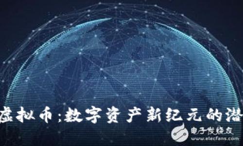 探秘SGD虚拟币：数字资产新纪元的潜力与挑战