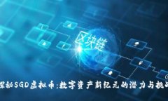 探秘SGD虚拟币：数字资产