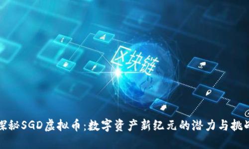 探秘SGD虚拟币：数字资产新纪元的潜力与挑战