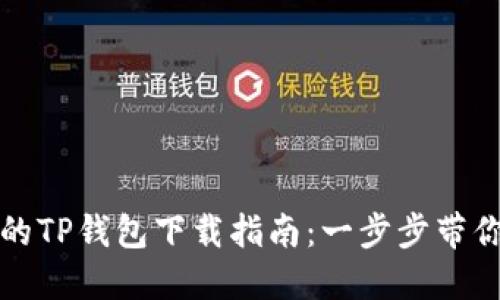 安全可靠的TP钱包下载指南：一步步带你轻松安装