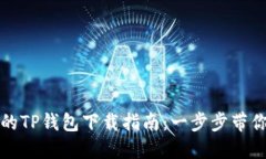 安全可靠的TP钱包下载指南