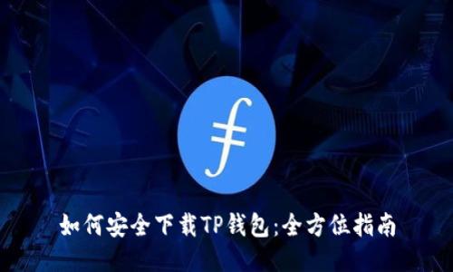如何安全下载TP钱包：全方位指南