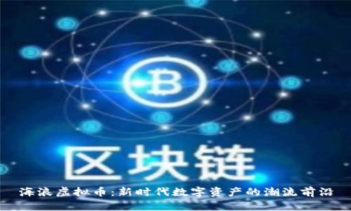 海浪虚拟币：新时代数字资产的潮流前沿
