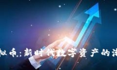 海浪虚拟币：新时代数字