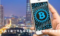  全面了解TP钱包安全检测