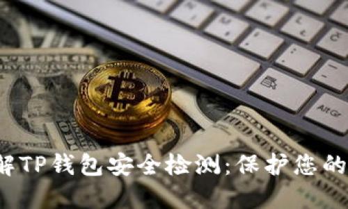  全面了解TP钱包安全检测：保护您的加密资产