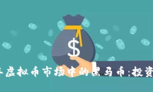 2023年虚拟币市场中的黑马币：投资者必看