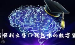 如何顺利出售TP钱包中的数