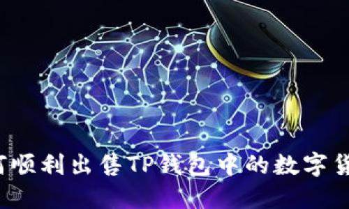 如何顺利出售TP钱包中的数字货币？