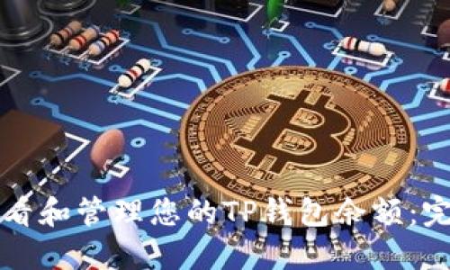 如何查看和管理您的TP钱包余额：完整指南