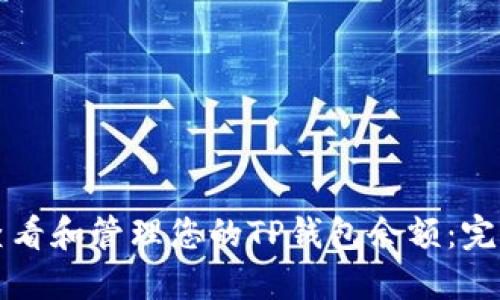 如何查看和管理您的TP钱包余额：完整指南
