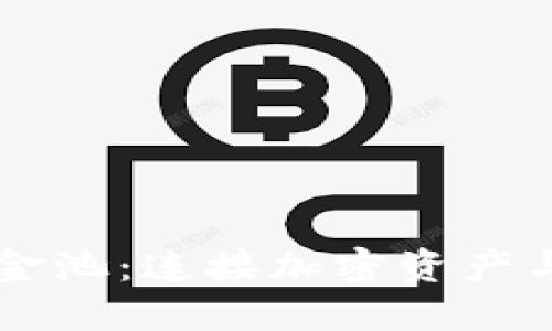 虚拟币与资金池：连接加密资产与收益的桥梁