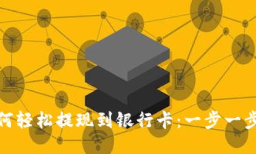 TP钱包如何轻松提现到银行卡：一步一步教你搞定