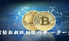 TP钱包如何轻松提现到银行