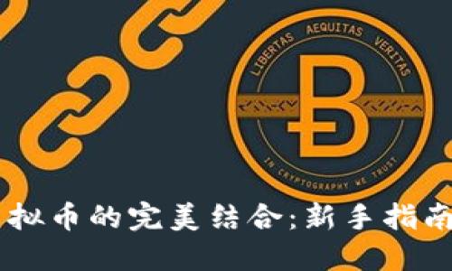 易语言与虚拟币的完美结合：新手指南与潜力探索