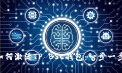 全面解读如何激活TP BSC钱