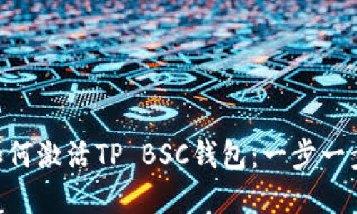 全面解读如何激活TP BSC钱包：一步一步，轻松上手