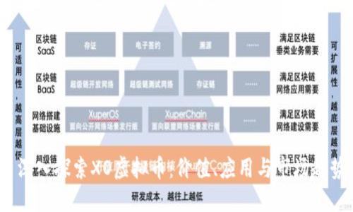 深入探索XO虚拟币：价值、应用与市场趋势
