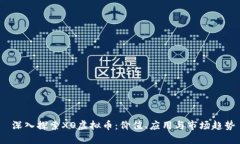  深入探索XO虚拟币：价值