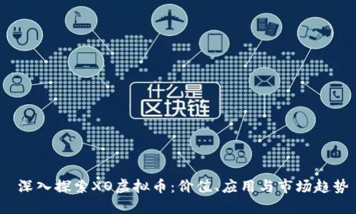  深入探索XO虚拟币：价值、应用与市场趋势
