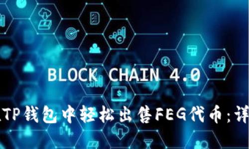 如何在TP钱包中轻松出售FEG代币：详细指南