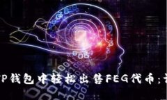 如何在TP钱包中轻松出售