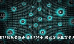 如何使用TP钱包管理和交易
