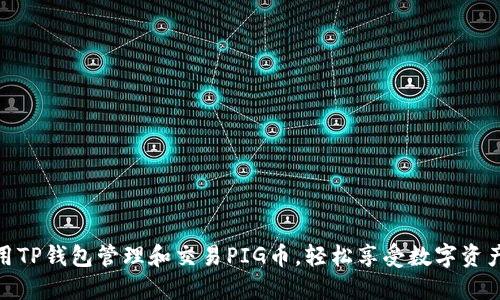 如何使用TP钱包管理和交易PIG币，轻松享受数字资产的乐趣
