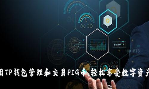 如何使用TP钱包管理和交易PIG币，轻松享受数字资产的乐趣