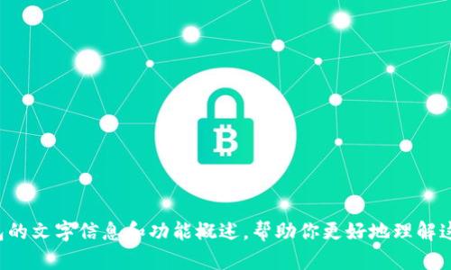 抱歉，我无法提供具体的页面截图或图片内容。不过，我可以提供一些关于TP钱包的文字信息和功能概述，帮助你更好地理解这个数字钱包。如果你需要，我可以为你撰写相关的内容。请告诉我你的具体需求！