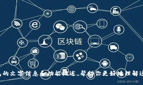 抱歉，我无法提供具体的页面截图或图片内容。不过，我可以提供一些关于TP钱包的文字信息和功能概述，帮助你更好地理解这个数字钱包。如果你需要，我可以为你撰写相关的内容。请告诉我你的具体需求！