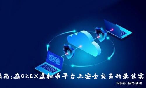 指南：在OKEX虚拟币平台上安全交易的最佳实践