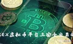 指南：在OKEX虚拟币平台上