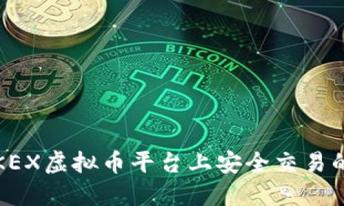 指南：在OKEX虚拟币平台上安全交易的最佳实践