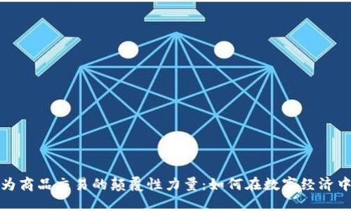 虚拟币作为商品交易的颠覆性力量：如何在数字经济中把握机遇